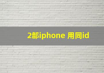 2部iphone 用同id